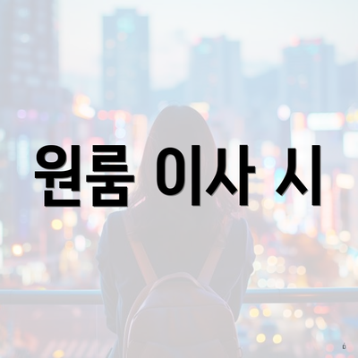 원룸 이사 시