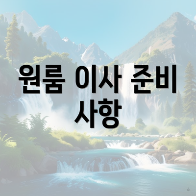 원룸 이사 준비 사항