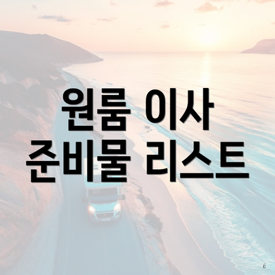 원룸 이사 준비물 리스트