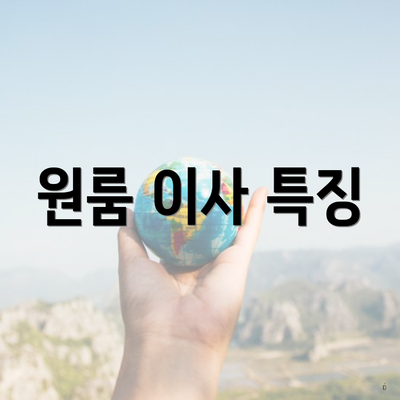 원룸 이사 특징