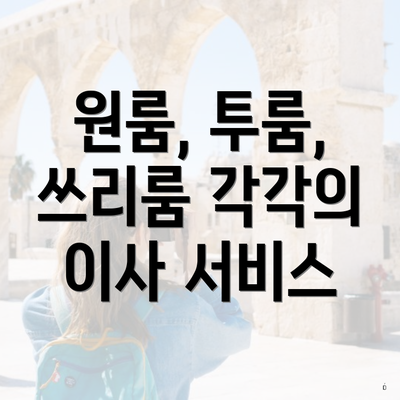 원룸, 투룸, 쓰리룸 각각의 이사 서비스