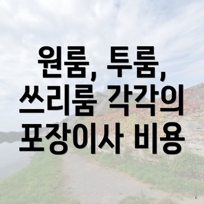 원룸, 투룸, 쓰리룸 각각의 포장이사 비용