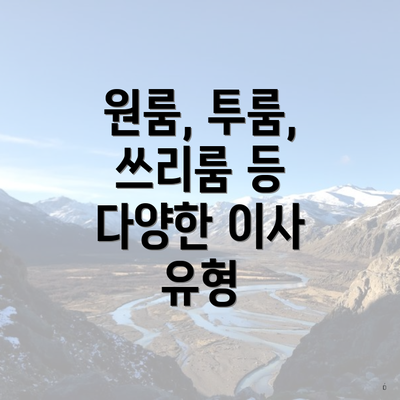 원룸, 투룸, 쓰리룸 등 다양한 이사 유형