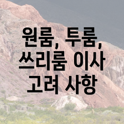 원룸, 투룸, 쓰리룸 이사 고려 사항