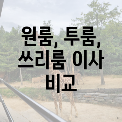 원룸, 투룸, 쓰리룸 이사 비교