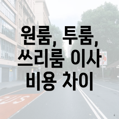 원룸, 투룸, 쓰리룸 이사 비용 차이