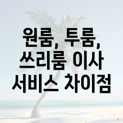 원룸, 투룸, 쓰리룸 이사 서비스 차이점