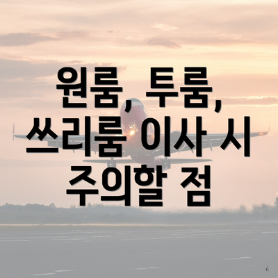 원룸, 투룸, 쓰리룸 이사 시 주의할 점