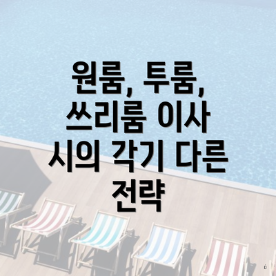 원룸, 투룸, 쓰리룸 이사 시의 각기 다른 전략