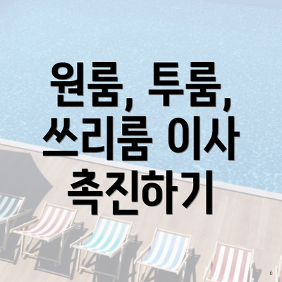 원룸, 투룸, 쓰리룸 이사 촉진하기