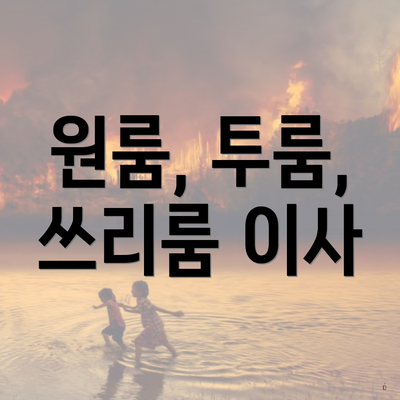 원룸, 투룸, 쓰리룸 이사