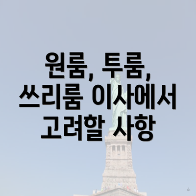 원룸, 투룸, 쓰리룸 이사에서 고려할 사항