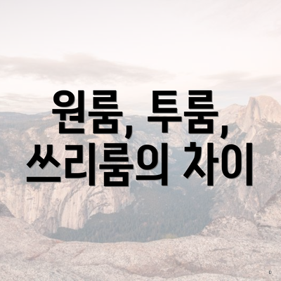 원룸, 투룸, 쓰리룸의 차이