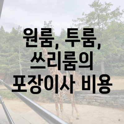 원룸, 투룸, 쓰리룸의 포장이사 비용