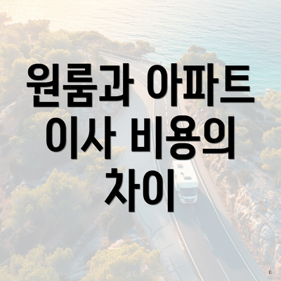 원룸과 아파트 이사 비용의 차이