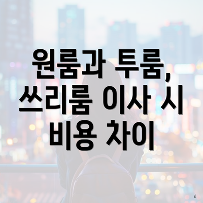 원룸과 투룸, 쓰리룸 이사 시 비용 차이