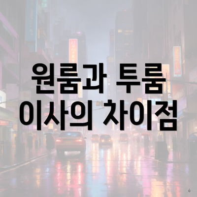 원룸과 투룸 이사의 차이점