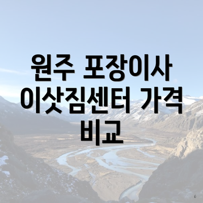 원주 포장이사 이삿짐센터 가격 비교