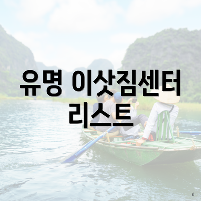 유명 이삿짐센터 리스트