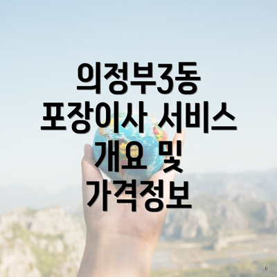 의정부3동 포장이사 서비스 개요 및 가격정보