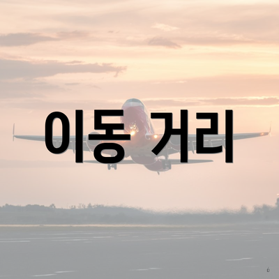 이동 거리