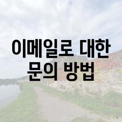 이메일로 대한 문의 방법