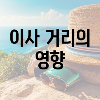 이사 거리의 영향