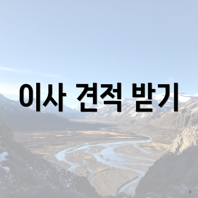 이사 견적 받기