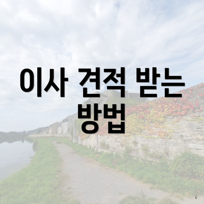 이사 견적 받는 방법