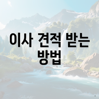 이사 견적 받는 방법