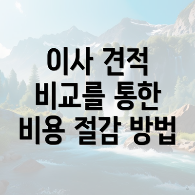 이사 견적 비교를 통한 비용 절감 방법