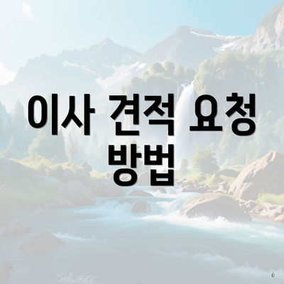 이사 견적 요청 방법