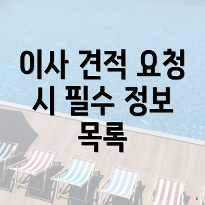 이사 견적 요청 시 필수 정보 목록