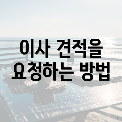 이사 견적을 요청하는 방법