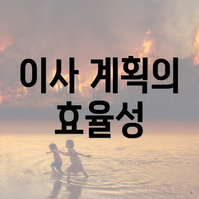 이사 계획의 효율성