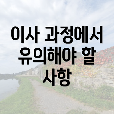 이사 과정에서 유의해야 할 사항