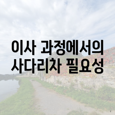 이사 과정에서의 사다리차 필요성