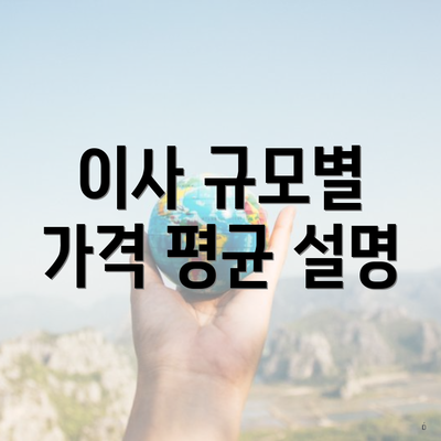 이사 규모별 가격 평균 설명