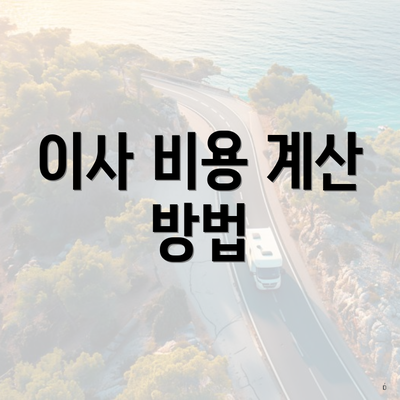 이사 비용 계산 방법