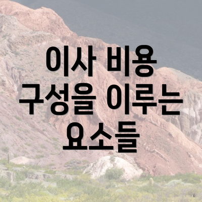 이사 비용 구성을 이루는 요소들