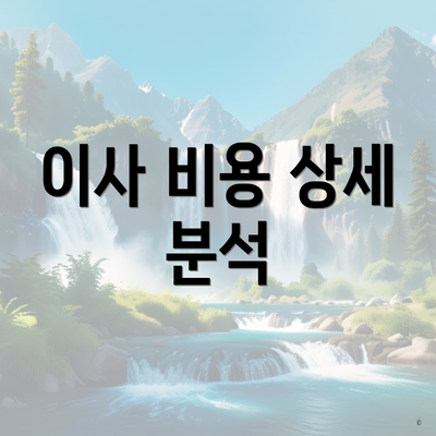 이사 비용 상세 분석