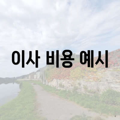 이사 비용 예시