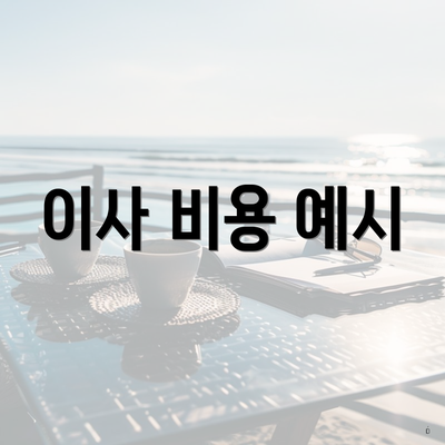 이사 비용 예시