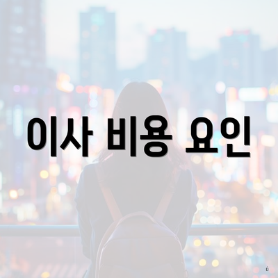 이사 비용 요인