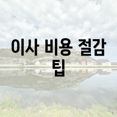 이사 비용 절감 팁