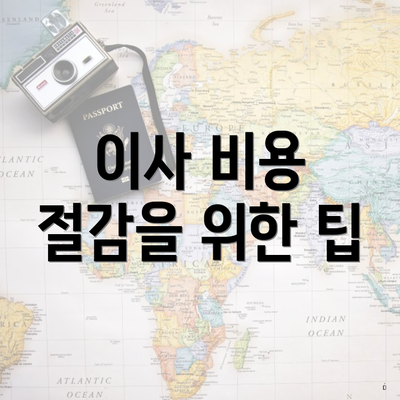 이사 비용 절감을 위한 팁