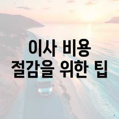 이사 비용 절감을 위한 팁