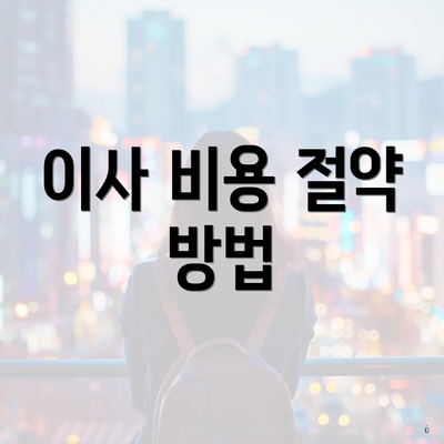 이사 비용 절약 방법