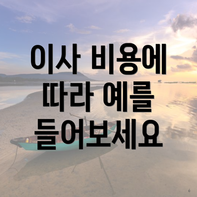 이사 비용에 따라 예를 들어보세요