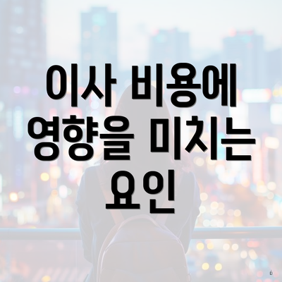 이사 비용에 영향을 미치는 요인